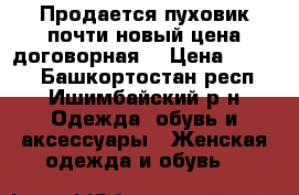 Продается пуховик почти новый цена договорная  › Цена ­ 1 500 - Башкортостан респ., Ишимбайский р-н Одежда, обувь и аксессуары » Женская одежда и обувь   